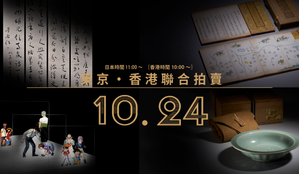 東京中央LIVE AUCTION｜東京·香港聯合拍賣10月24日舉槌！