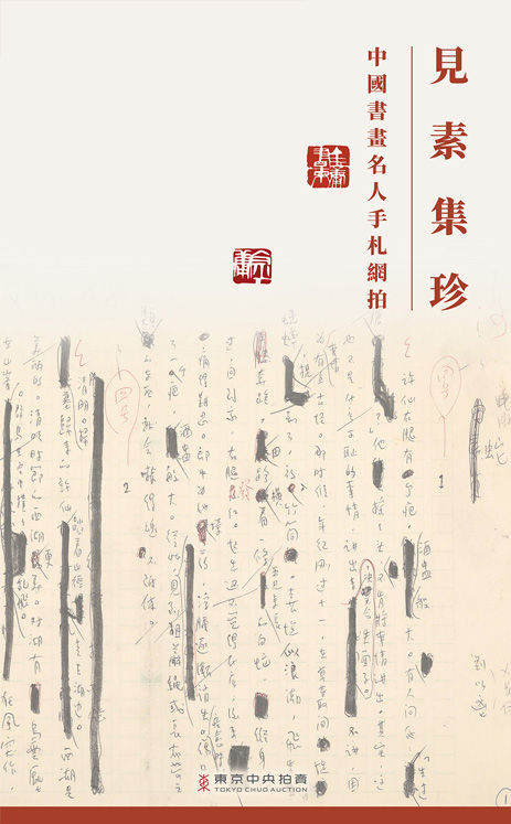 見素集珍 – 中國書畫名人手札